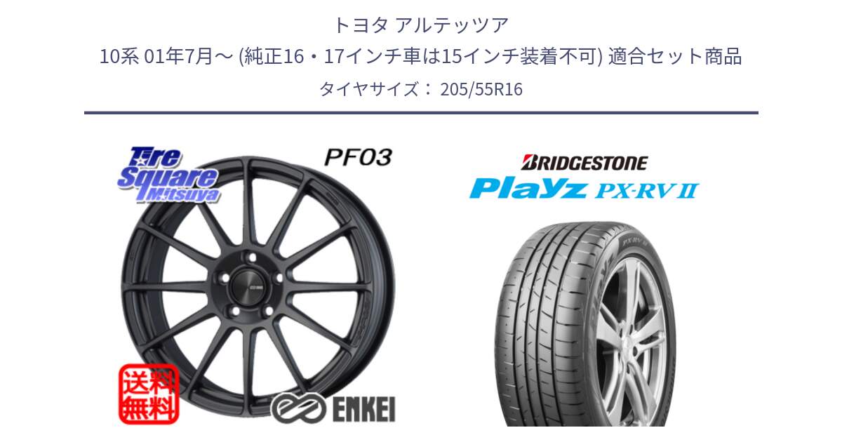 トヨタ アルテッツア 10系 01年7月～ (純正16・17インチ車は15インチ装着不可) 用セット商品です。ENKEI エンケイ PerformanceLine PF03 (MD) ホイール と プレイズ Playz PX-RV2 サマータイヤ 205/55R16 の組合せ商品です。