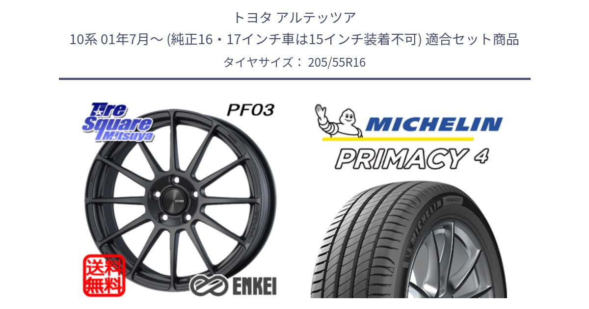 トヨタ アルテッツア 10系 01年7月～ (純正16・17インチ車は15インチ装着不可) 用セット商品です。ENKEI エンケイ PerformanceLine PF03 (MD) ホイール と PRIMACY4 プライマシー4 91W ★ 正規 205/55R16 の組合せ商品です。