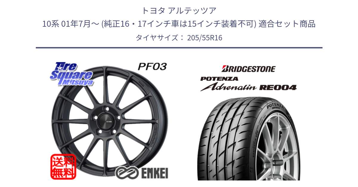 トヨタ アルテッツア 10系 01年7月～ (純正16・17インチ車は15インチ装着不可) 用セット商品です。ENKEI エンケイ PerformanceLine PF03 (MD) ホイール と ポテンザ アドレナリン RE004 【国内正規品】サマータイヤ 205/55R16 の組合せ商品です。