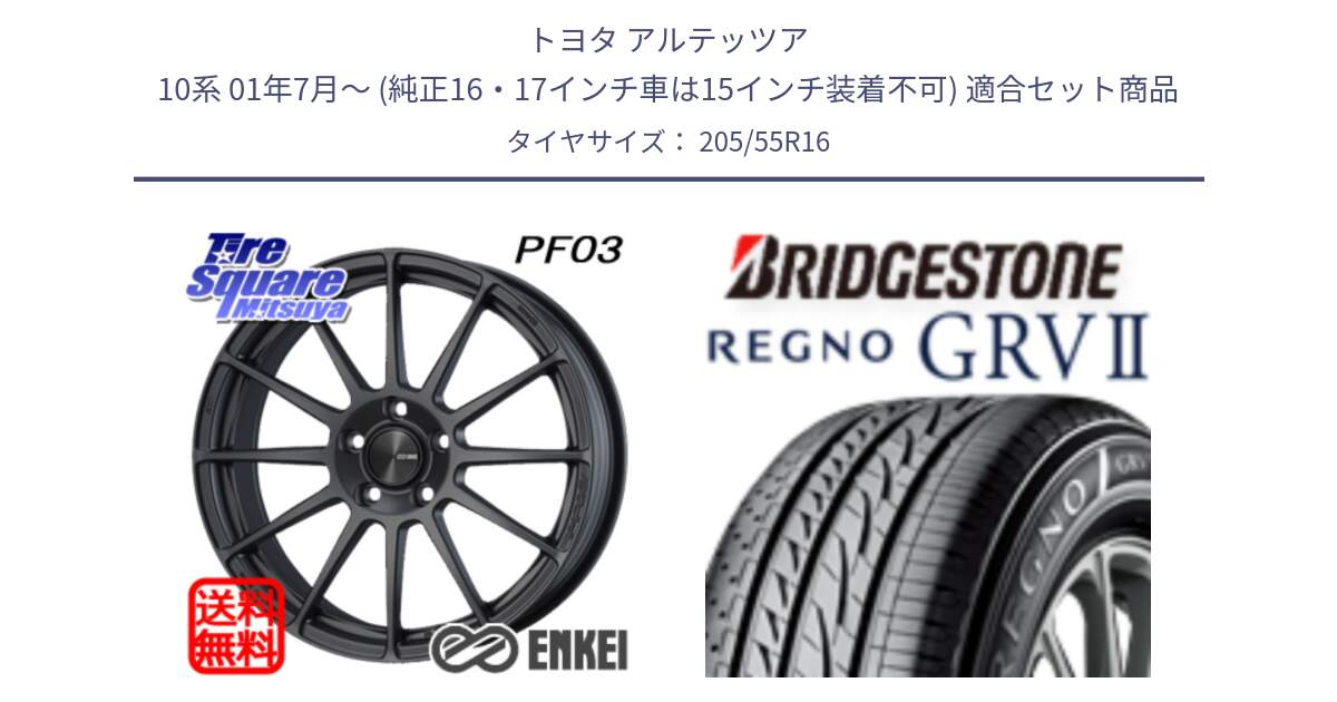 トヨタ アルテッツア 10系 01年7月～ (純正16・17インチ車は15インチ装着不可) 用セット商品です。ENKEI エンケイ PerformanceLine PF03 (MD) ホイール と REGNO レグノ GRV2 GRV-2 サマータイヤ 205/55R16 の組合せ商品です。