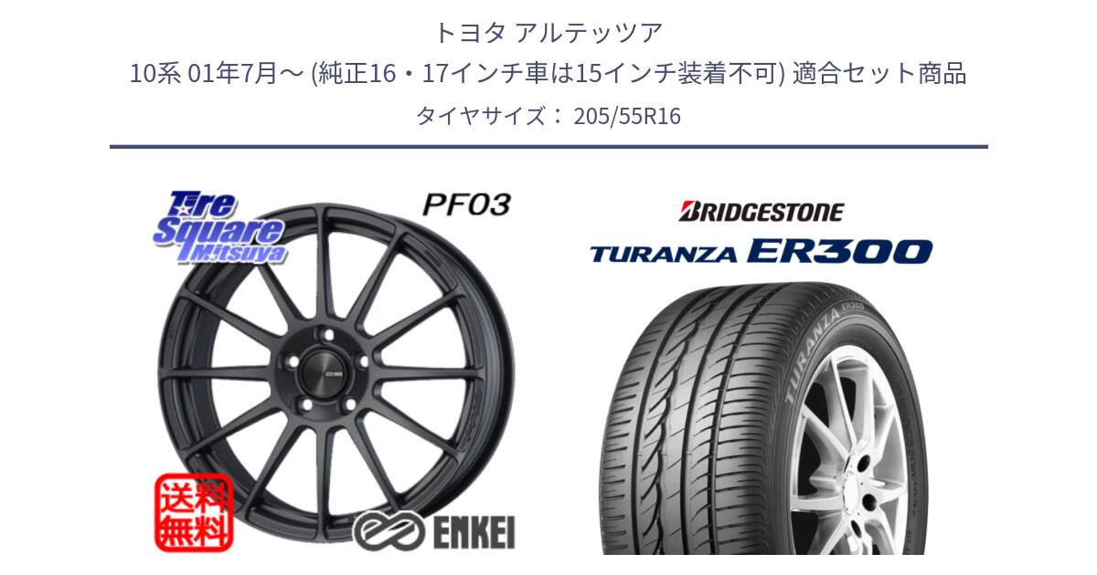 トヨタ アルテッツア 10系 01年7月～ (純正16・17インチ車は15インチ装着不可) 用セット商品です。ENKEI エンケイ PerformanceLine PF03 (MD) ホイール と TURANZA ER300 ☆ 新車装着 205/55R16 の組合せ商品です。