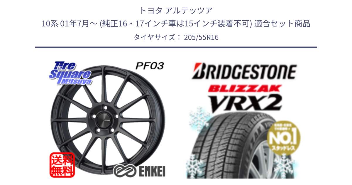 トヨタ アルテッツア 10系 01年7月～ (純正16・17インチ車は15インチ装着不可) 用セット商品です。ENKEI エンケイ PerformanceLine PF03 (MD) ホイール と ブリザック VRX2 2024年製 在庫● スタッドレス ● 205/55R16 の組合せ商品です。