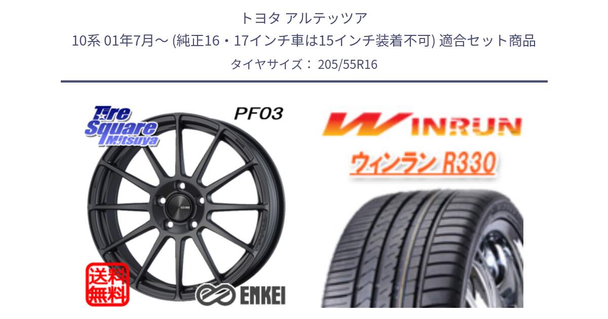 トヨタ アルテッツア 10系 01年7月～ (純正16・17インチ車は15インチ装着不可) 用セット商品です。ENKEI エンケイ PerformanceLine PF03 (MD) ホイール と R330 サマータイヤ 205/55R16 の組合せ商品です。