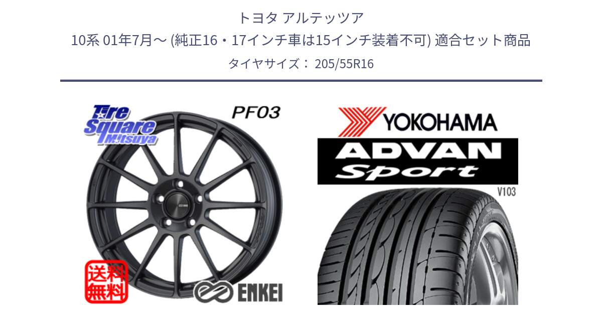 トヨタ アルテッツア 10系 01年7月～ (純正16・17インチ車は15インチ装着不可) 用セット商品です。ENKEI エンケイ PerformanceLine PF03 (MD) ホイール と F2596 ヨコハマ ADVAN Sport V103 MO 205/55R16 の組合せ商品です。