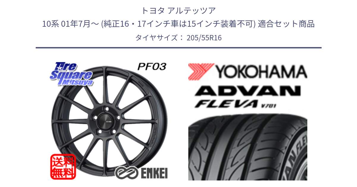 トヨタ アルテッツア 10系 01年7月～ (純正16・17インチ車は15インチ装着不可) 用セット商品です。ENKEI エンケイ PerformanceLine PF03 (MD) ホイール と R0383 ヨコハマ ADVAN FLEVA V701 205/55R16 の組合せ商品です。