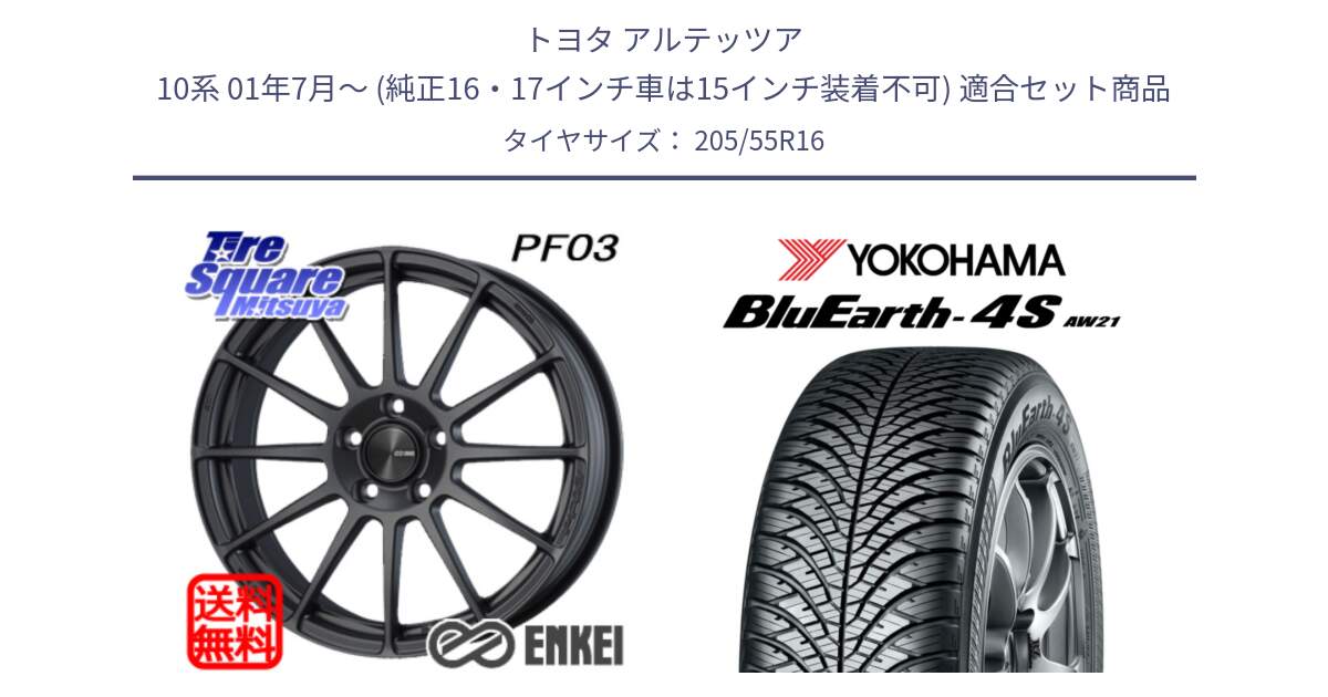 トヨタ アルテッツア 10系 01年7月～ (純正16・17インチ車は15インチ装着不可) 用セット商品です。ENKEI エンケイ PerformanceLine PF03 (MD) ホイール と R3317 ヨコハマ BluEarth-4S AW21 オールシーズンタイヤ 205/55R16 の組合せ商品です。