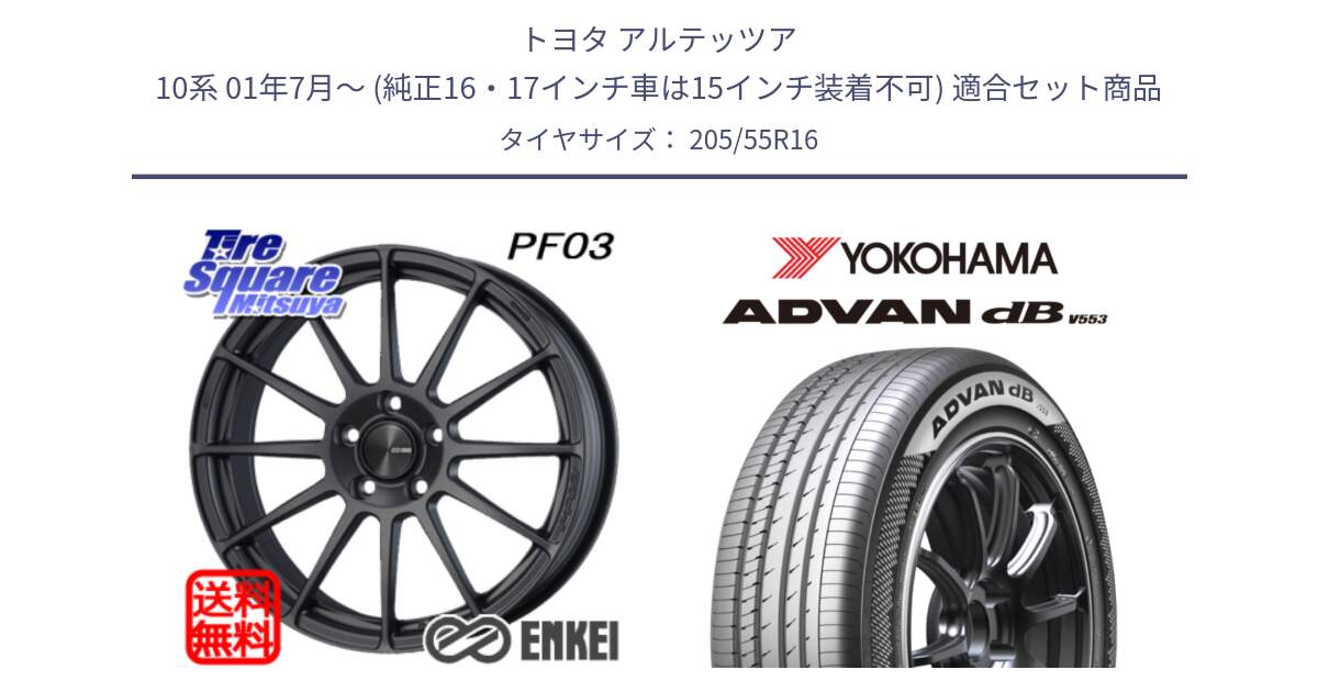 トヨタ アルテッツア 10系 01年7月～ (純正16・17インチ車は15インチ装着不可) 用セット商品です。ENKEI エンケイ PerformanceLine PF03 (MD) ホイール と R9082 ヨコハマ ADVAN dB V553 205/55R16 の組合せ商品です。