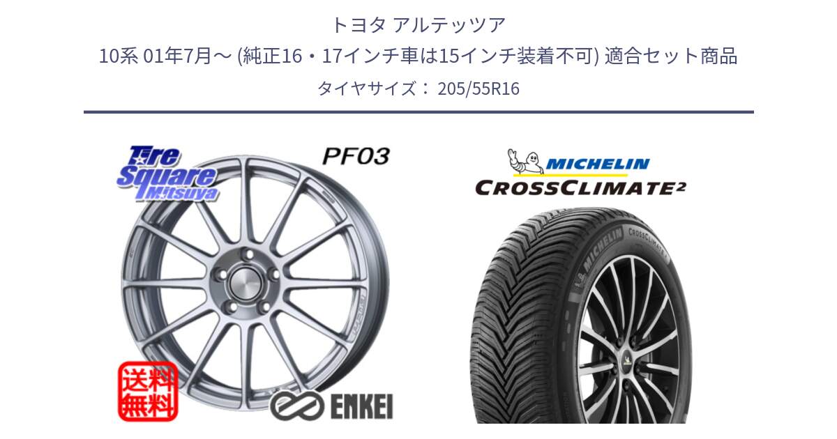 トヨタ アルテッツア 10系 01年7月～ (純正16・17インチ車は15インチ装着不可) 用セット商品です。ENKEI エンケイ PerformanceLine PF03 ホイール と 23年製 CROSSCLIMATE 2 オールシーズン 並行 205/55R16 の組合せ商品です。