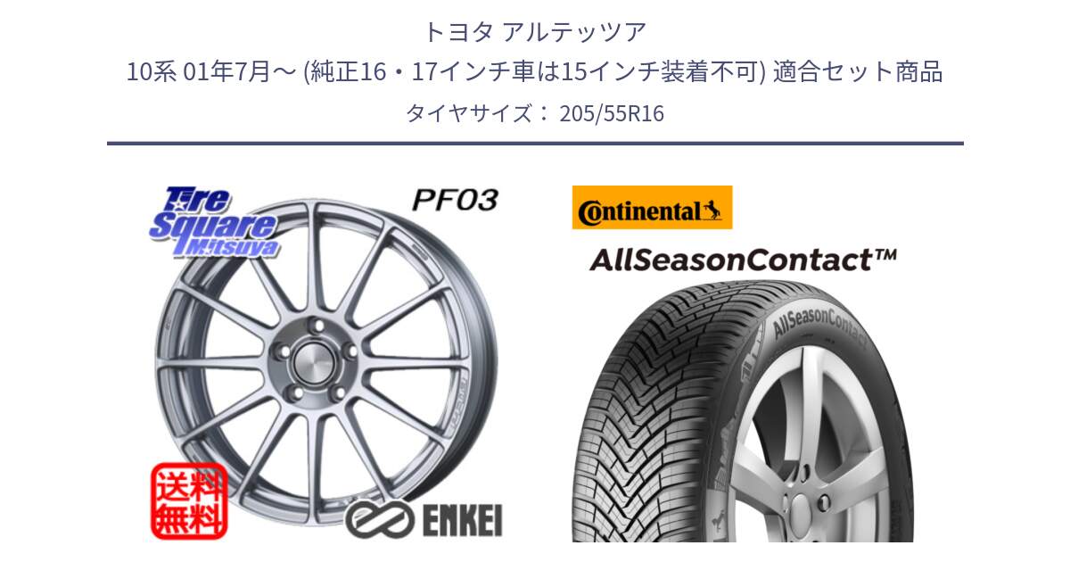 トヨタ アルテッツア 10系 01年7月～ (純正16・17インチ車は15インチ装着不可) 用セット商品です。ENKEI エンケイ PerformanceLine PF03 ホイール と 23年製 XL AllSeasonContact オールシーズン 並行 205/55R16 の組合せ商品です。