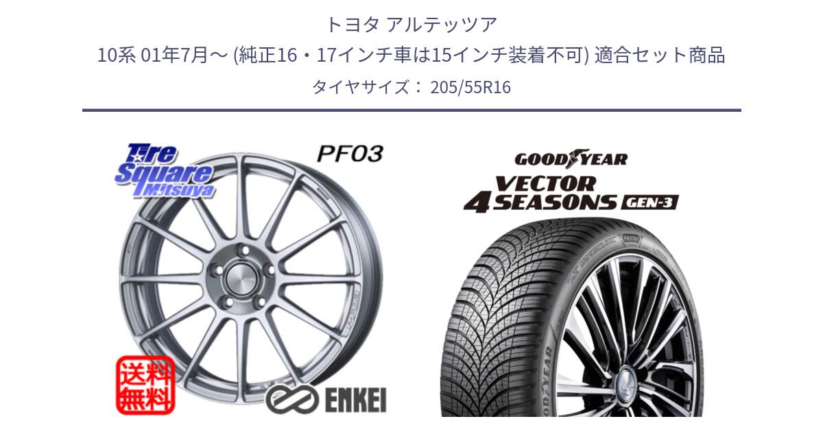 トヨタ アルテッツア 10系 01年7月～ (純正16・17インチ車は15インチ装着不可) 用セット商品です。ENKEI エンケイ PerformanceLine PF03 ホイール と 23年製 XL Vector 4Seasons Gen-3 オールシーズン 並行 205/55R16 の組合せ商品です。