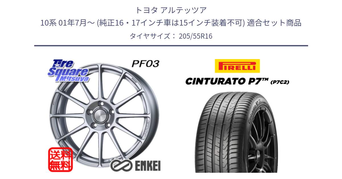 トヨタ アルテッツア 10系 01年7月～ (純正16・17インチ車は15インチ装着不可) 用セット商品です。ENKEI エンケイ PerformanceLine PF03 ホイール と 24年製 Cinturato P7 P7C2 並行 205/55R16 の組合せ商品です。