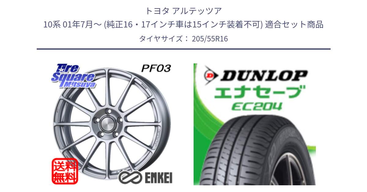 トヨタ アルテッツア 10系 01年7月～ (純正16・17インチ車は15インチ装着不可) 用セット商品です。ENKEI エンケイ PerformanceLine PF03 ホイール と ダンロップ エナセーブ EC204 ENASAVE サマータイヤ 205/55R16 の組合せ商品です。