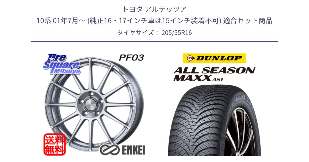 トヨタ アルテッツア 10系 01年7月～ (純正16・17インチ車は15インチ装着不可) 用セット商品です。ENKEI エンケイ PerformanceLine PF03 ホイール と ダンロップ ALL SEASON MAXX AS1 オールシーズン 205/55R16 の組合せ商品です。