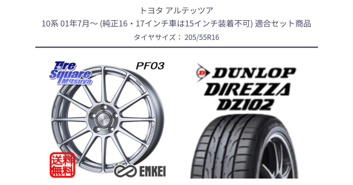 トヨタ アルテッツア 10系 01年7月～ (純正16・17インチ車は15インチ装着不可) 用セット商品です。ENKEI エンケイ PerformanceLine PF03 ホイール と ダンロップ ディレッツァ DZ102 在庫● 2024年製 DIREZZA サマータイヤ 205/55R16 の組合せ商品です。