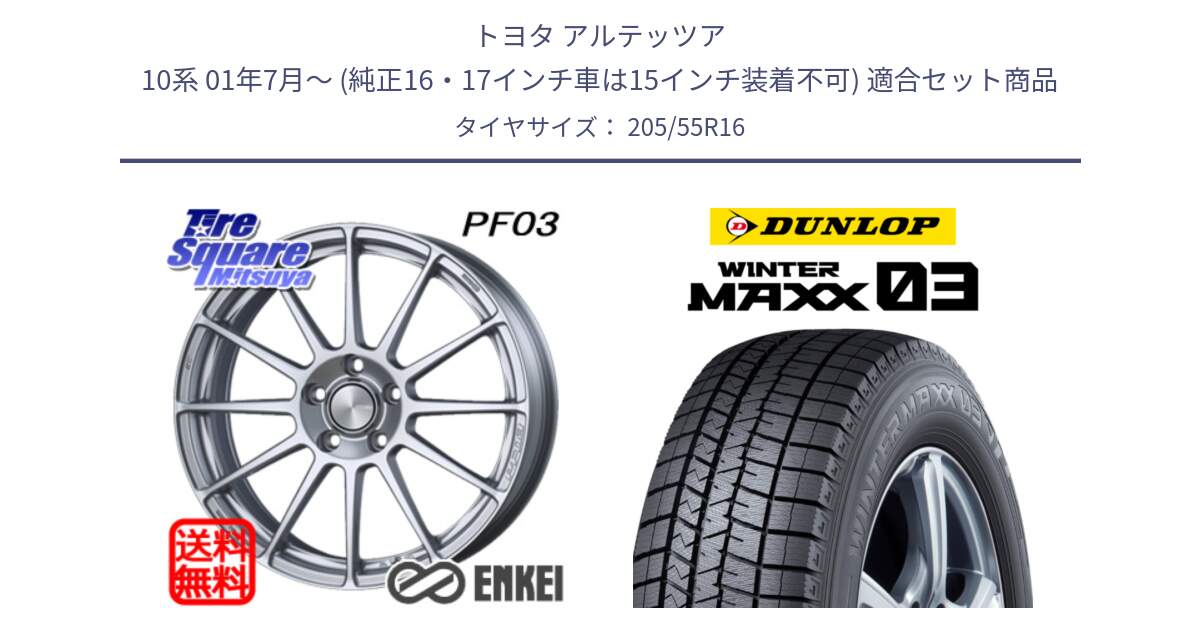 トヨタ アルテッツア 10系 01年7月～ (純正16・17インチ車は15インチ装着不可) 用セット商品です。ENKEI エンケイ PerformanceLine PF03 ホイール と ウィンターマックス03 WM03 ダンロップ スタッドレス 205/55R16 の組合せ商品です。