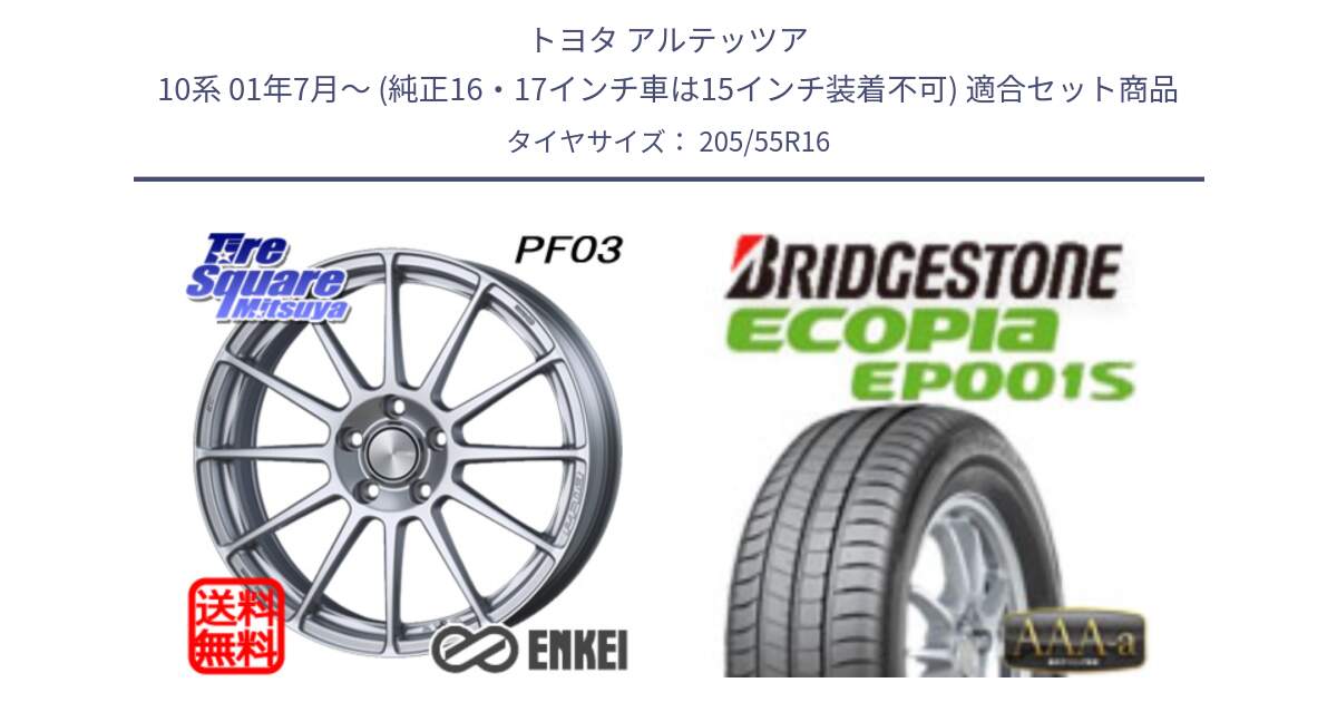 トヨタ アルテッツア 10系 01年7月～ (純正16・17インチ車は15インチ装着不可) 用セット商品です。ENKEI エンケイ PerformanceLine PF03 ホイール と ECOPIA EP001S サマータイヤ 205/55R16 の組合せ商品です。