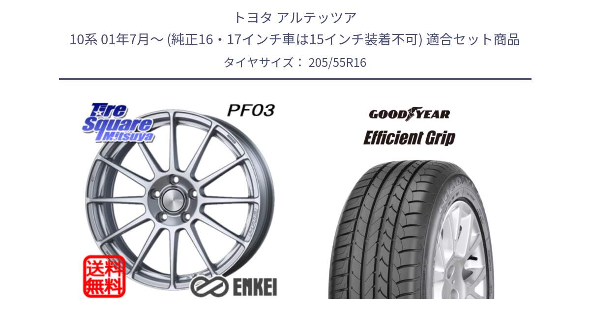 トヨタ アルテッツア 10系 01年7月～ (純正16・17インチ車は15インチ装着不可) 用セット商品です。ENKEI エンケイ PerformanceLine PF03 ホイール と EfficientGrip エフィシェントグリップ PE 正規品 新車装着 サマータイヤ 205/55R16 の組合せ商品です。