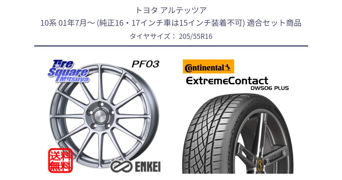 トヨタ アルテッツア 10系 01年7月～ (純正16・17インチ車は15インチ装着不可) 用セット商品です。ENKEI エンケイ PerformanceLine PF03 ホイール と エクストリームコンタクト ExtremeContact DWS06 PLUS 205/55R16 の組合せ商品です。