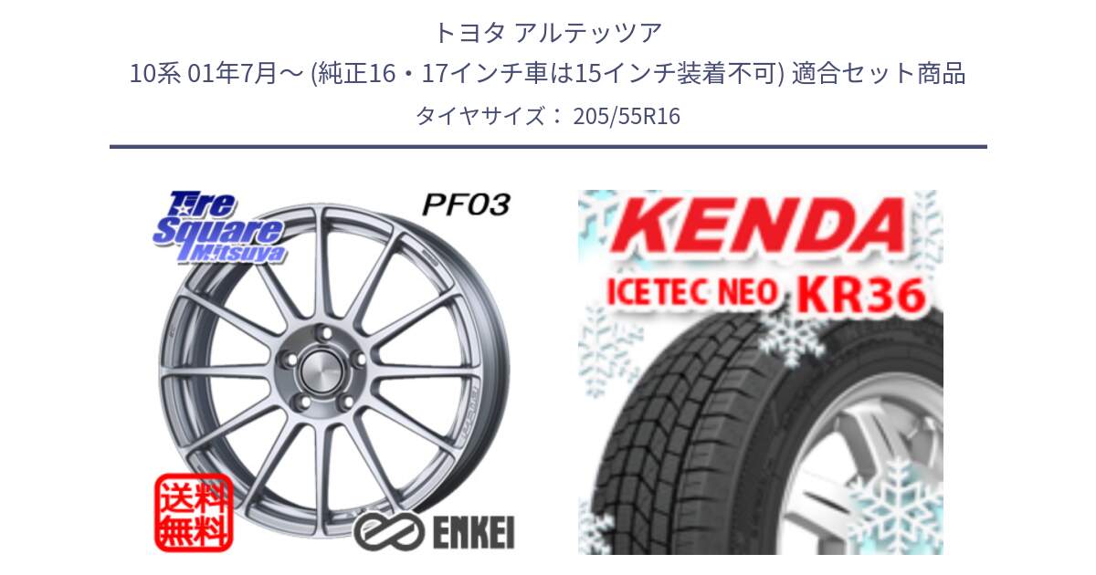 トヨタ アルテッツア 10系 01年7月～ (純正16・17インチ車は15インチ装着不可) 用セット商品です。ENKEI エンケイ PerformanceLine PF03 ホイール と ケンダ KR36 ICETEC NEO アイステックネオ 2024年製 スタッドレスタイヤ 205/55R16 の組合せ商品です。