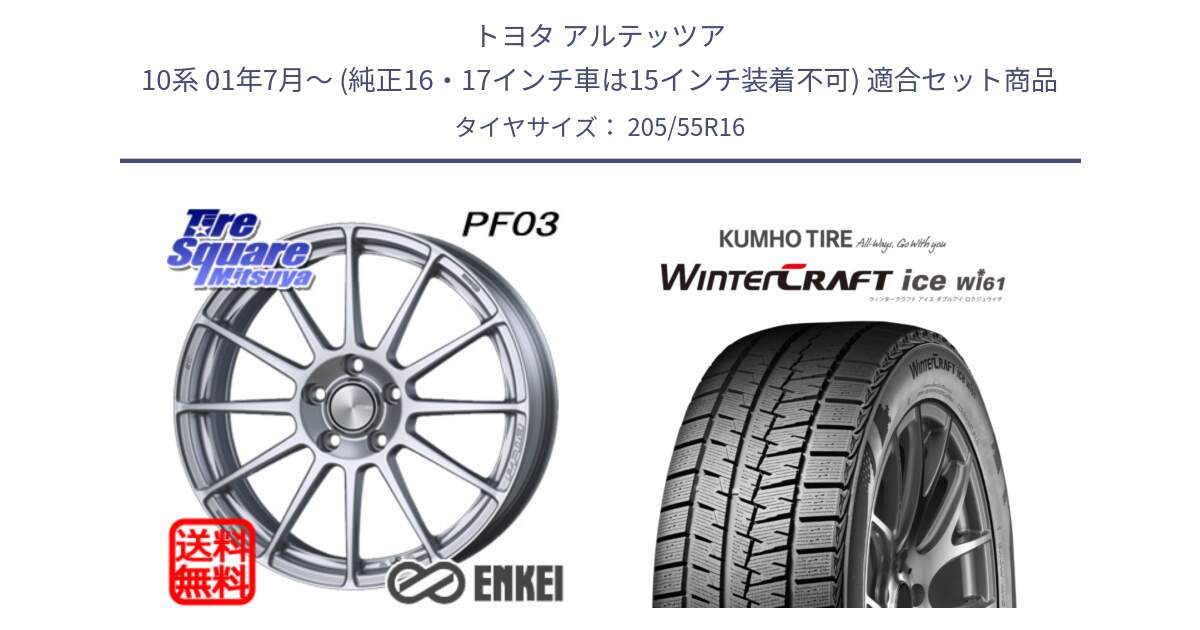 トヨタ アルテッツア 10系 01年7月～ (純正16・17インチ車は15インチ装着不可) 用セット商品です。ENKEI エンケイ PerformanceLine PF03 ホイール と WINTERCRAFT ice Wi61 ウィンタークラフト クムホ倉庫 スタッドレスタイヤ 205/55R16 の組合せ商品です。