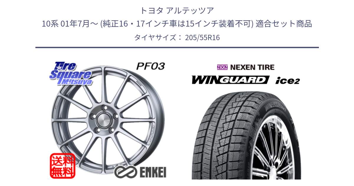 トヨタ アルテッツア 10系 01年7月～ (純正16・17インチ車は15インチ装着不可) 用セット商品です。ENKEI エンケイ PerformanceLine PF03 ホイール と ネクセン WINGUARD ice2 ウィンガードアイス 2024年製 スタッドレスタイヤ 205/55R16 の組合せ商品です。