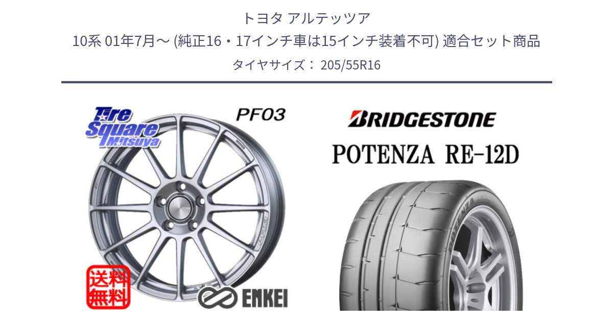 トヨタ アルテッツア 10系 01年7月～ (純正16・17インチ車は15インチ装着不可) 用セット商品です。ENKEI エンケイ PerformanceLine PF03 ホイール と POTENZA ポテンザ RE-12D 限定特価 サマータイヤ 205/55R16 の組合せ商品です。