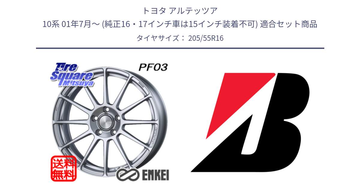 トヨタ アルテッツア 10系 01年7月～ (純正16・17インチ車は15インチ装着不可) 用セット商品です。ENKEI エンケイ PerformanceLine PF03 ホイール と POTENZA E040 AO 新車装着 205/55R16 の組合せ商品です。