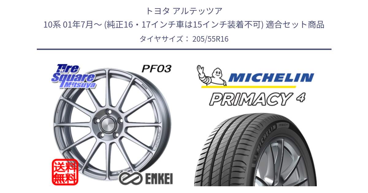 トヨタ アルテッツア 10系 01年7月～ (純正16・17インチ車は15インチ装着不可) 用セット商品です。ENKEI エンケイ PerformanceLine PF03 ホイール と PRIMACY4 プライマシー4 94V XL VOL 正規 205/55R16 の組合せ商品です。