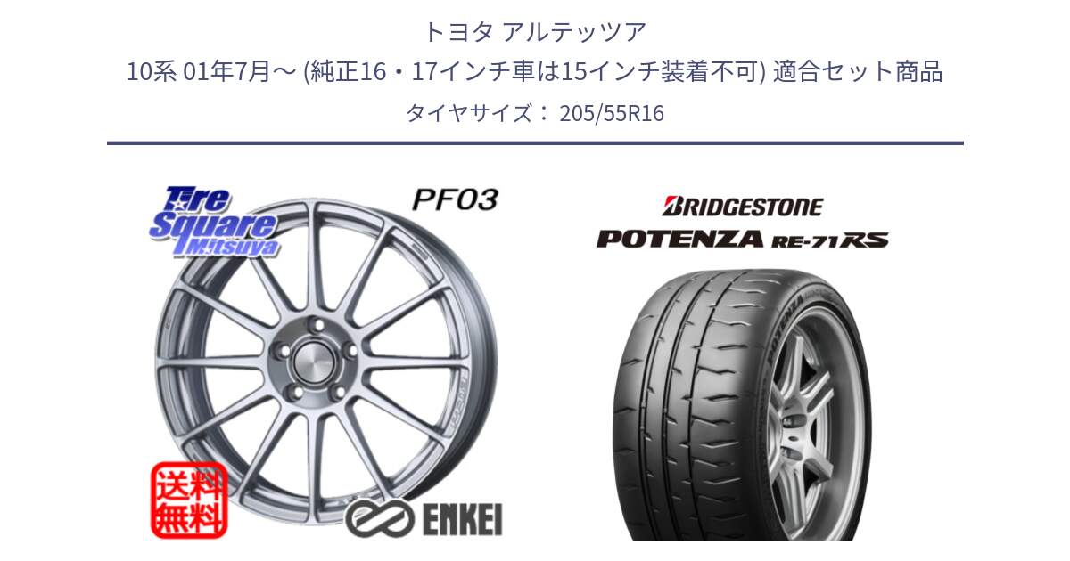 トヨタ アルテッツア 10系 01年7月～ (純正16・17インチ車は15インチ装着不可) 用セット商品です。ENKEI エンケイ PerformanceLine PF03 ホイール と ポテンザ RE-71RS POTENZA 【国内正規品】 205/55R16 の組合せ商品です。