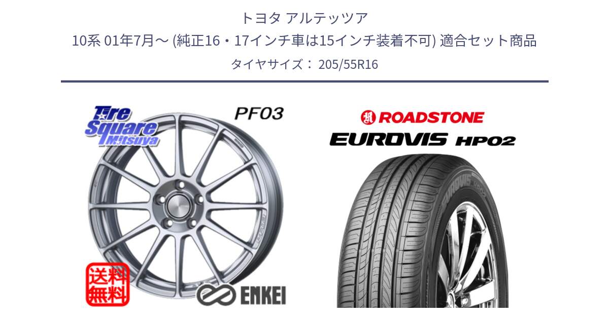 トヨタ アルテッツア 10系 01年7月～ (純正16・17インチ車は15インチ装着不可) 用セット商品です。ENKEI エンケイ PerformanceLine PF03 ホイール と ロードストーン EUROVIS HP02 サマータイヤ 205/55R16 の組合せ商品です。