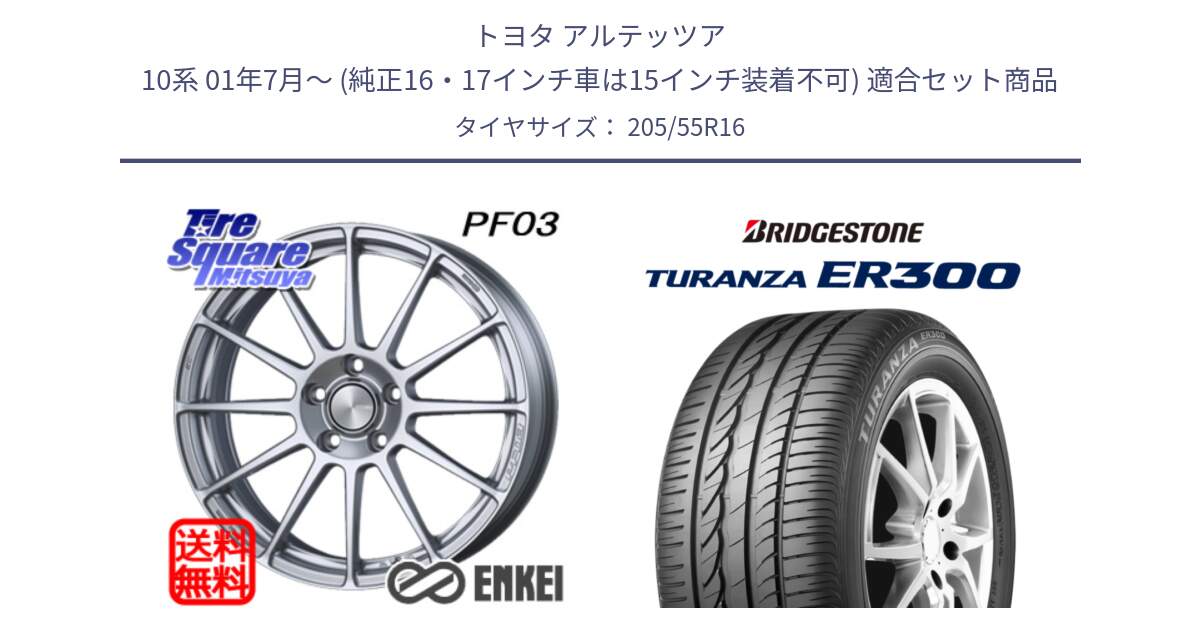 トヨタ アルテッツア 10系 01年7月～ (純正16・17インチ車は15インチ装着不可) 用セット商品です。ENKEI エンケイ PerformanceLine PF03 ホイール と TURANZA ER300 MO 新車装着 205/55R16 の組合せ商品です。