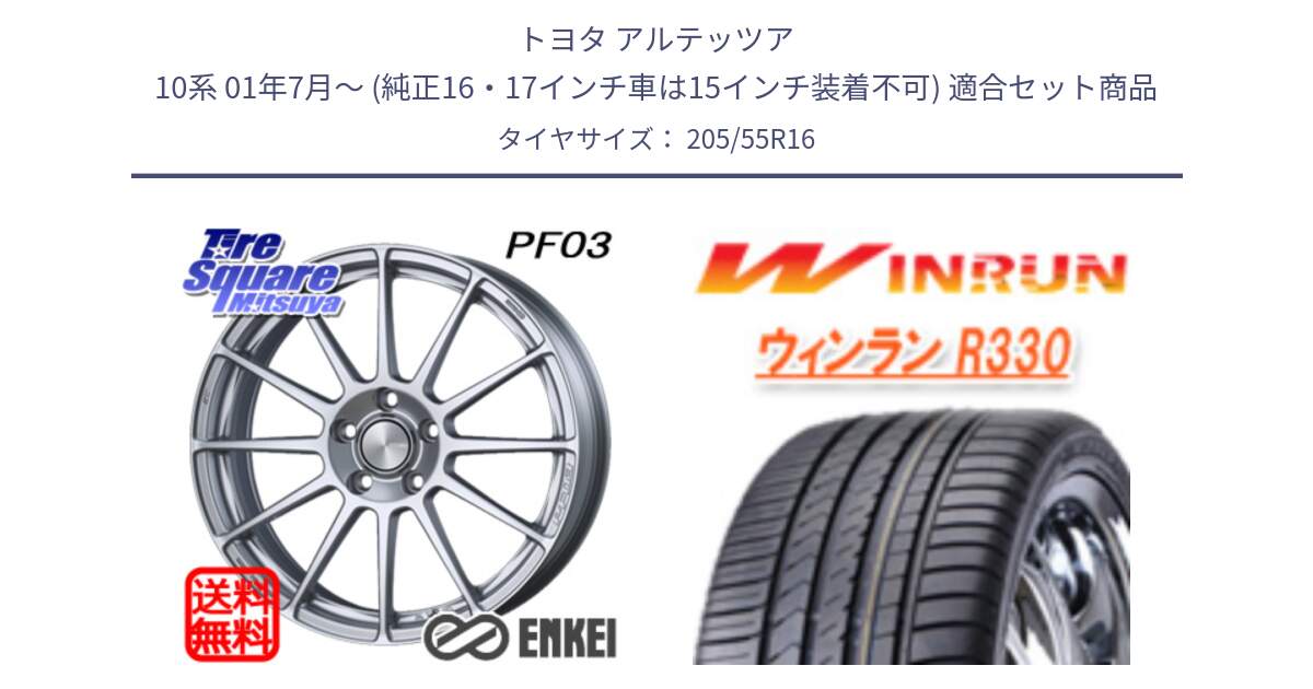 トヨタ アルテッツア 10系 01年7月～ (純正16・17インチ車は15インチ装着不可) 用セット商品です。ENKEI エンケイ PerformanceLine PF03 ホイール と R330 サマータイヤ 205/55R16 の組合せ商品です。