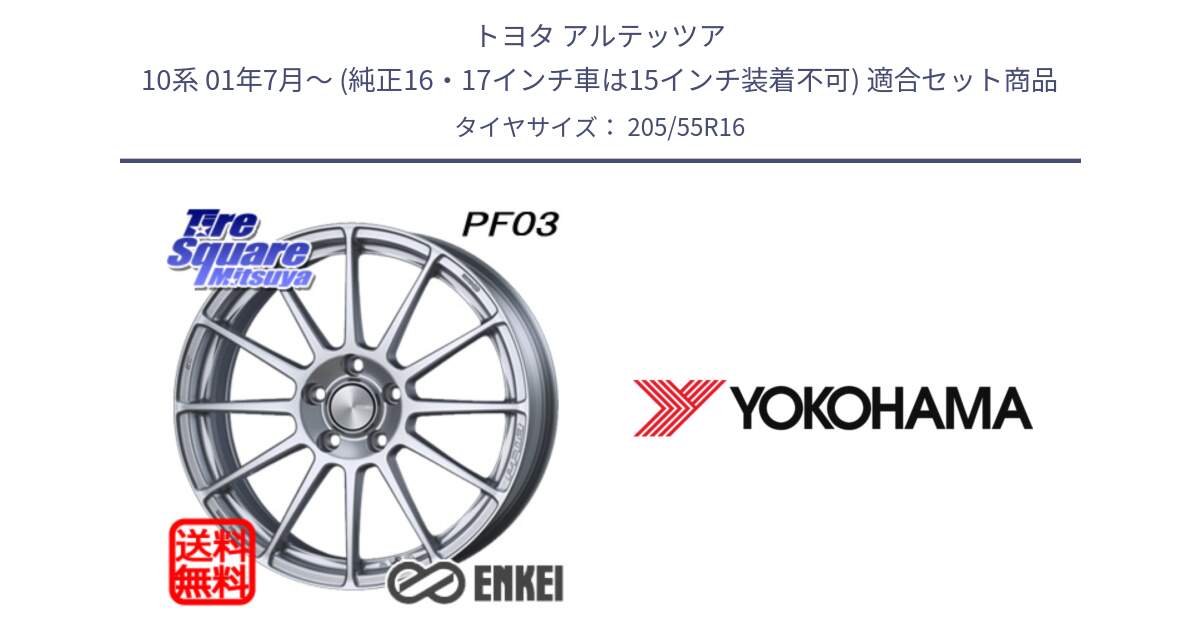 トヨタ アルテッツア 10系 01年7月～ (純正16・17インチ車は15インチ装着不可) 用セット商品です。ENKEI エンケイ PerformanceLine PF03 ホイール と K9727 ヨコハマ ADVAN A048 205/55R16 の組合せ商品です。