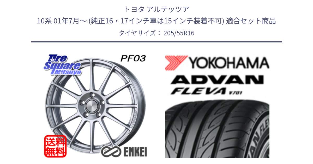 トヨタ アルテッツア 10系 01年7月～ (純正16・17インチ車は15インチ装着不可) 用セット商品です。ENKEI エンケイ PerformanceLine PF03 ホイール と R0383 ヨコハマ ADVAN FLEVA V701 205/55R16 の組合せ商品です。