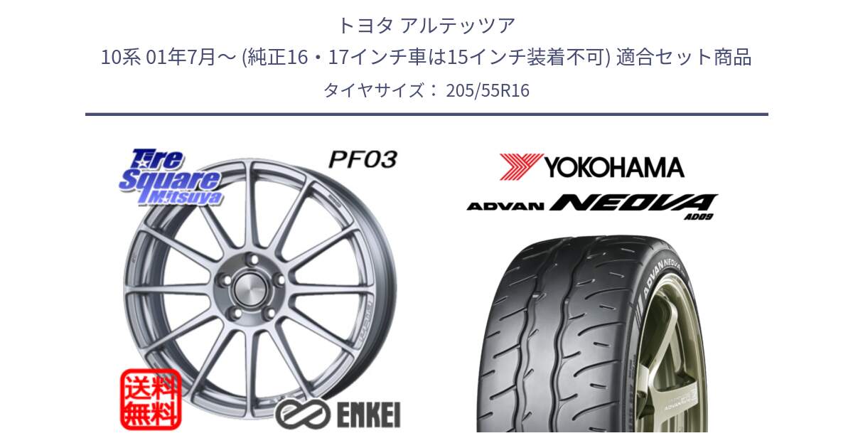 トヨタ アルテッツア 10系 01年7月～ (純正16・17インチ車は15インチ装着不可) 用セット商品です。ENKEI エンケイ PerformanceLine PF03 ホイール と R7912 ヨコハマ ADVAN NEOVA AD09 ネオバ 205/55R16 の組合せ商品です。