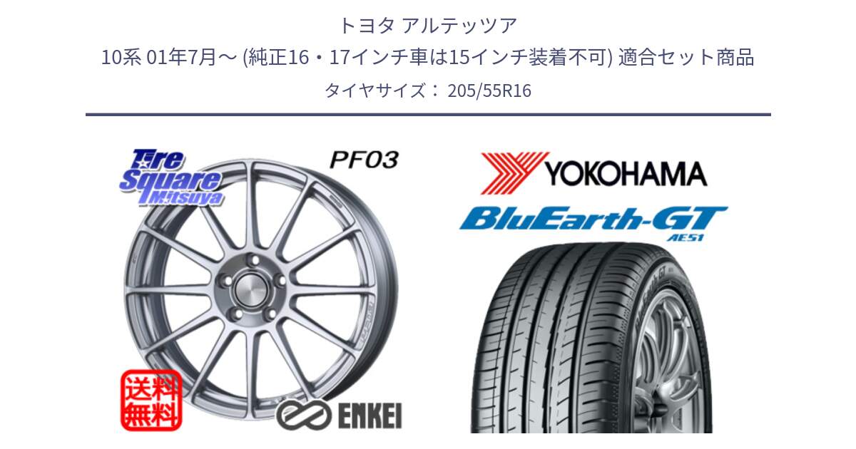 トヨタ アルテッツア 10系 01年7月～ (純正16・17インチ車は15インチ装着不可) 用セット商品です。ENKEI エンケイ PerformanceLine PF03 ホイール と R4575 ヨコハマ BluEarth-GT AE51 205/55R16 の組合せ商品です。