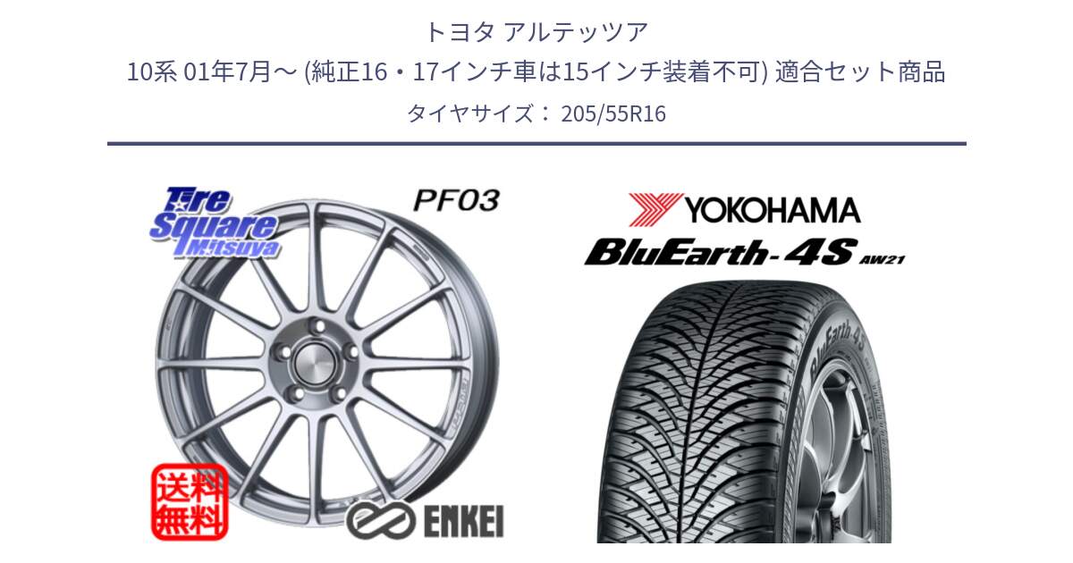 トヨタ アルテッツア 10系 01年7月～ (純正16・17インチ車は15インチ装着不可) 用セット商品です。ENKEI エンケイ PerformanceLine PF03 ホイール と R3317 ヨコハマ BluEarth-4S AW21 オールシーズンタイヤ 205/55R16 の組合せ商品です。