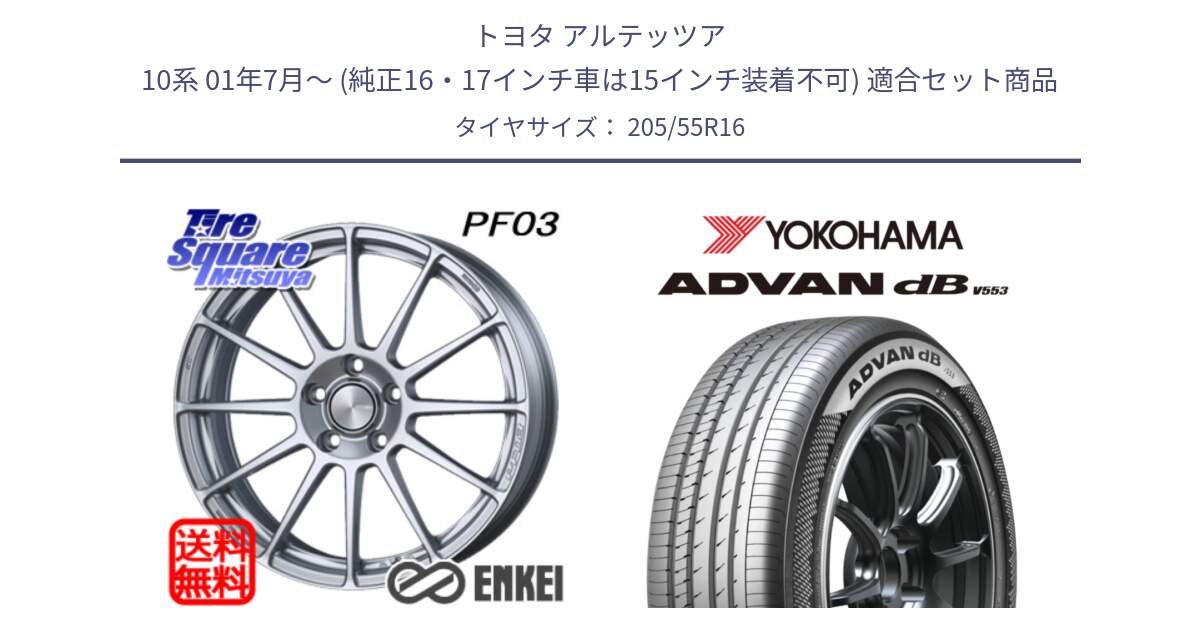 トヨタ アルテッツア 10系 01年7月～ (純正16・17インチ車は15インチ装着不可) 用セット商品です。ENKEI エンケイ PerformanceLine PF03 ホイール と R9082 ヨコハマ ADVAN dB V553 205/55R16 の組合せ商品です。