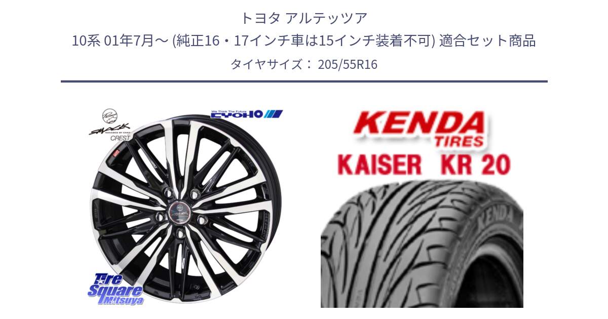 トヨタ アルテッツア 10系 01年7月～ (純正16・17インチ車は15インチ装着不可) 用セット商品です。SMACK CREST ホイール 4本 16インチ と ケンダ カイザー KR20 サマータイヤ 205/55R16 の組合せ商品です。