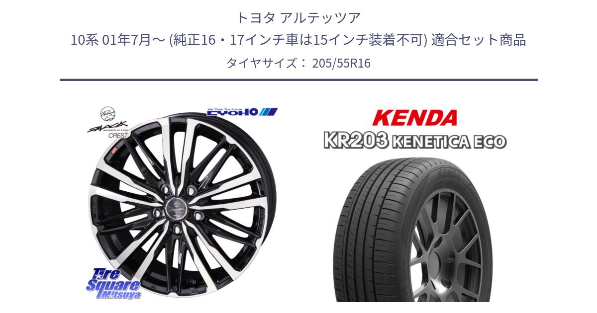 トヨタ アルテッツア 10系 01年7月～ (純正16・17インチ車は15インチ装着不可) 用セット商品です。SMACK CREST ホイール 4本 16インチ と ケンダ KENETICA ECO KR203 サマータイヤ 205/55R16 の組合せ商品です。