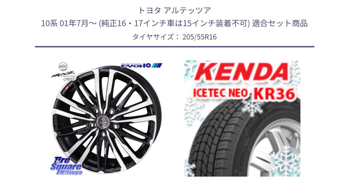 トヨタ アルテッツア 10系 01年7月～ (純正16・17インチ車は15インチ装着不可) 用セット商品です。SMACK CREST ホイール 4本 16インチ と ケンダ KR36 ICETEC NEO アイステックネオ 2024年製 スタッドレスタイヤ 205/55R16 の組合せ商品です。