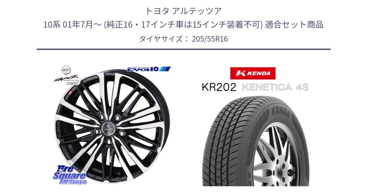 トヨタ アルテッツア 10系 01年7月～ (純正16・17インチ車は15インチ装着不可) 用セット商品です。SMACK CREST ホイール 4本 16インチ と ケンダ KENETICA 4S KR202 オールシーズンタイヤ 205/55R16 の組合せ商品です。