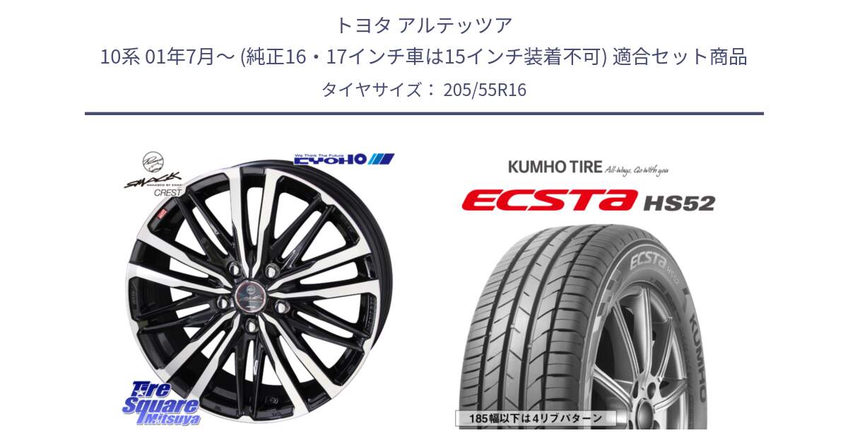 トヨタ アルテッツア 10系 01年7月～ (純正16・17インチ車は15インチ装着不可) 用セット商品です。SMACK CREST ホイール 4本 16インチ と ECSTA HS52 エクスタ サマータイヤ 205/55R16 の組合せ商品です。