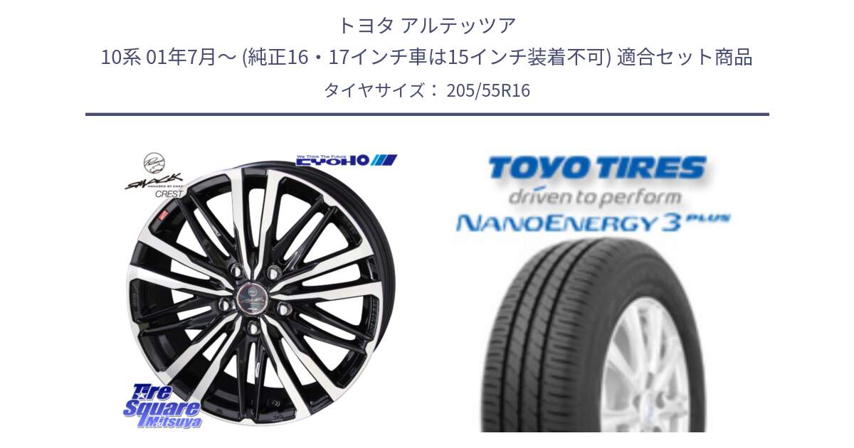 トヨタ アルテッツア 10系 01年7月～ (純正16・17インチ車は15インチ装着不可) 用セット商品です。SMACK CREST ホイール 4本 16インチ と トーヨー ナノエナジー3プラス サマータイヤ 205/55R16 の組合せ商品です。