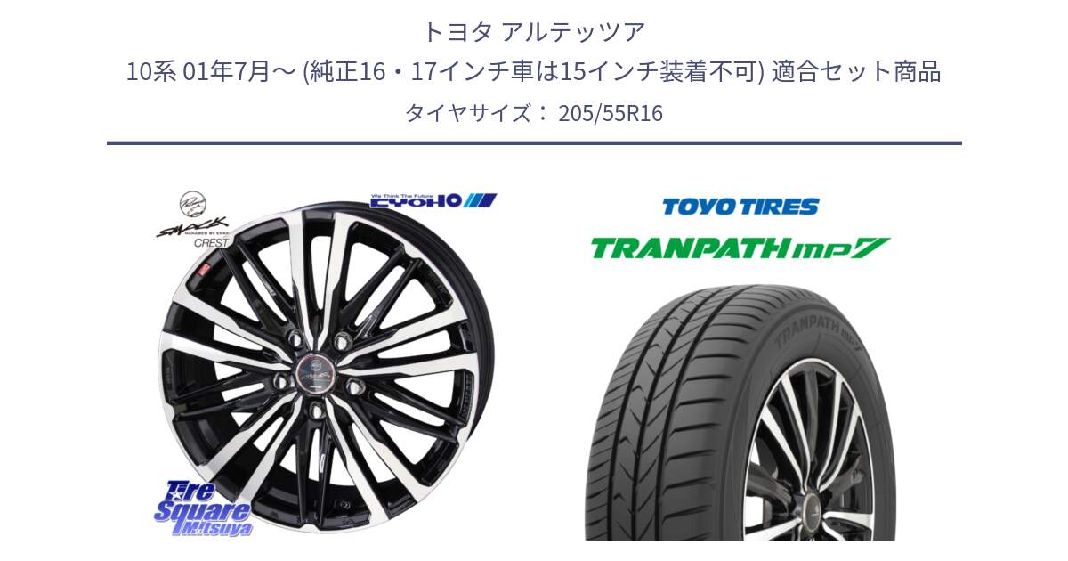 トヨタ アルテッツア 10系 01年7月～ (純正16・17インチ車は15インチ装着不可) 用セット商品です。SMACK CREST ホイール 4本 16インチ と トーヨー トランパス MP7 ミニバン TRANPATH サマータイヤ 205/55R16 の組合せ商品です。