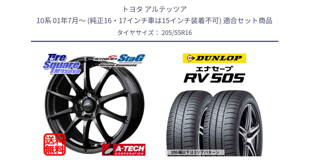 トヨタ アルテッツア 10系 01年7月～ (純正16・17インチ車は15インチ装着不可) 用セット商品です。MID SCHNEIDER StaG スタッグ ガンメタ ホイール 16インチ と ダンロップ エナセーブ RV 505 ミニバン サマータイヤ 205/55R16 の組合せ商品です。