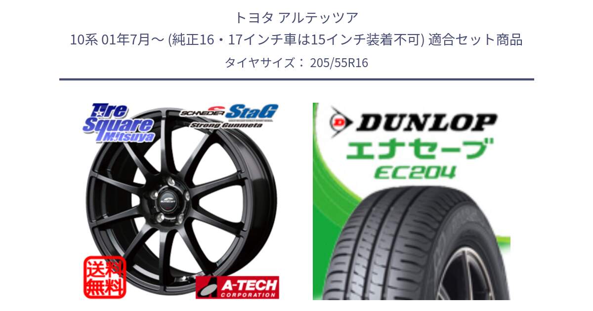 トヨタ アルテッツア 10系 01年7月～ (純正16・17インチ車は15インチ装着不可) 用セット商品です。MID SCHNEIDER StaG スタッグ ガンメタ ホイール 16インチ と ダンロップ エナセーブ EC204 ENASAVE サマータイヤ 205/55R16 の組合せ商品です。