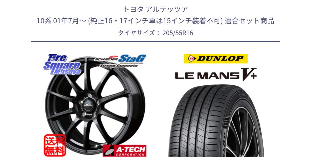 トヨタ アルテッツア 10系 01年7月～ (純正16・17インチ車は15インチ装着不可) 用セット商品です。MID SCHNEIDER StaG スタッグ ガンメタ ホイール 16インチ と ダンロップ LEMANS5+ ルマンV+ 205/55R16 の組合せ商品です。