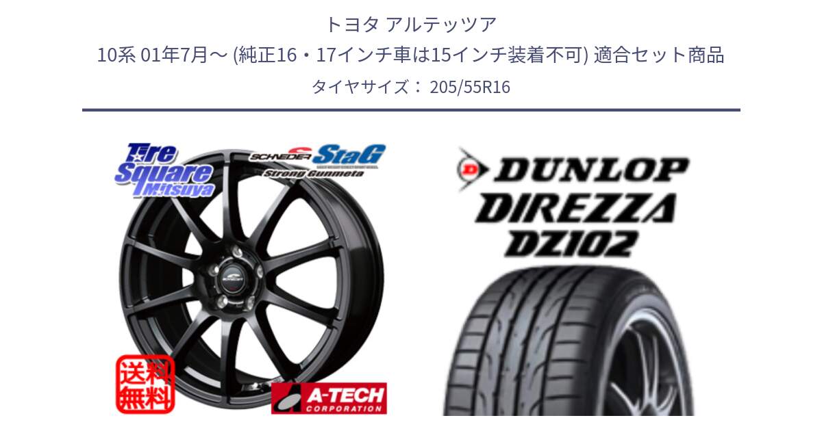 トヨタ アルテッツア 10系 01年7月～ (純正16・17インチ車は15インチ装着不可) 用セット商品です。MID SCHNEIDER StaG スタッグ ガンメタ ホイール 16インチ と ダンロップ ディレッツァ DZ102 DIREZZA サマータイヤ 205/55R16 の組合せ商品です。