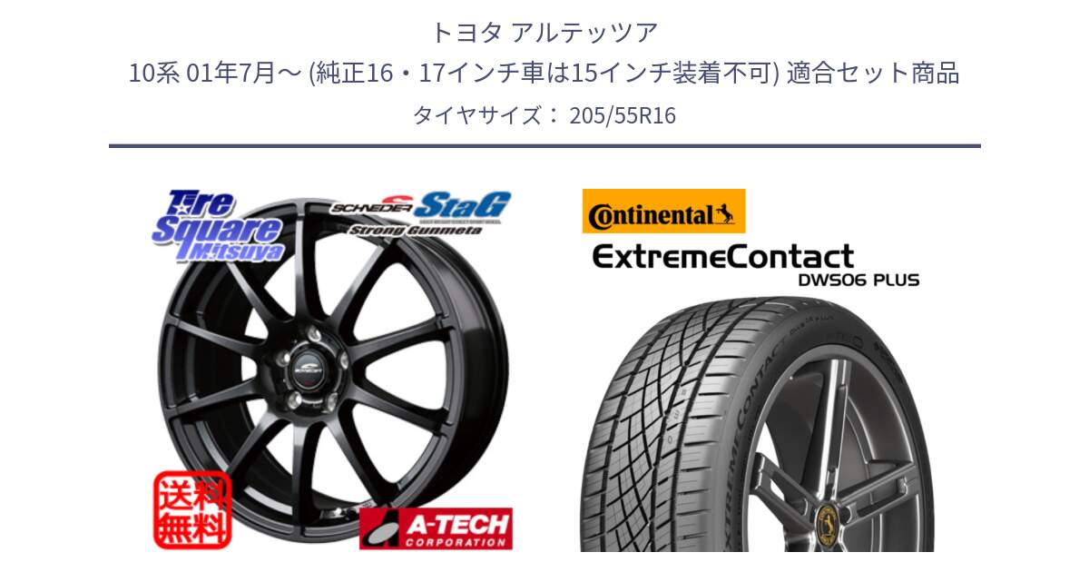 トヨタ アルテッツア 10系 01年7月～ (純正16・17インチ車は15インチ装着不可) 用セット商品です。MID SCHNEIDER StaG スタッグ ガンメタ ホイール 16インチ と エクストリームコンタクト ExtremeContact DWS06 PLUS 205/55R16 の組合せ商品です。